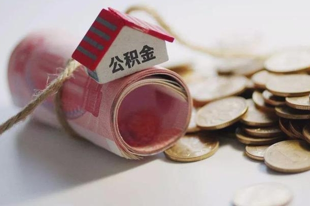 昆山辞职领取住房公积金（辞职了领取公积金需要什么手续）