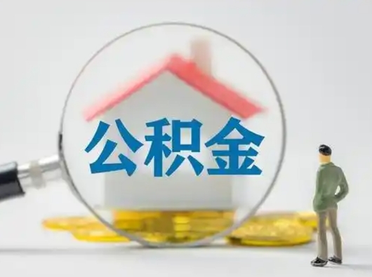 昆山辞职领取住房公积金（辞职了领取公积金需要什么手续）